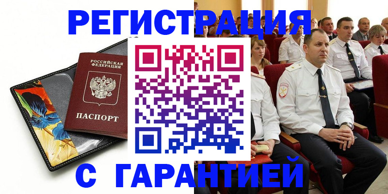 прописка в Абакане