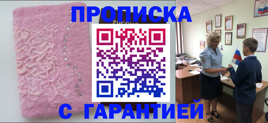 прописка штамп в Абакане