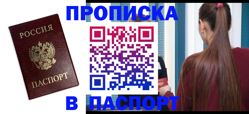 прописка регистрация в Абакане